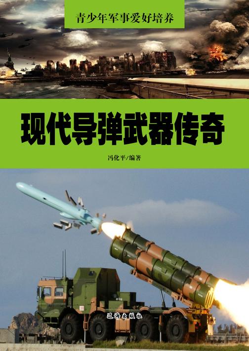 现代导弹武器传奇