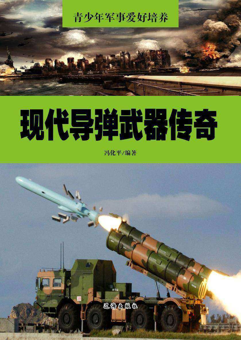 现代导弹武器传奇