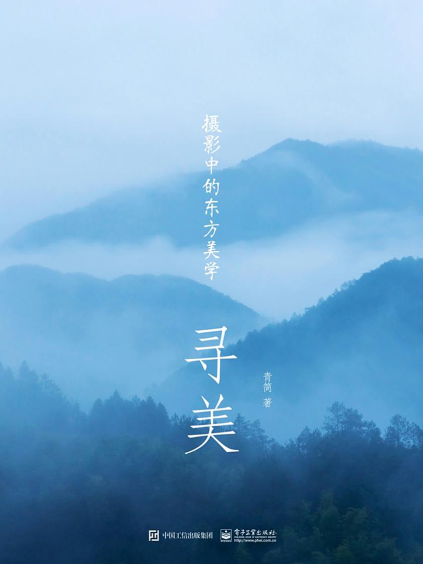 寻美：摄影中的东方美学(全彩)