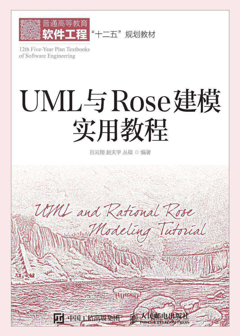 UML与Rose建模实用教程