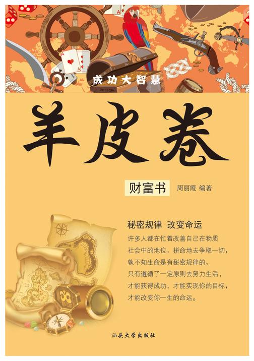 羊皮卷?财富书