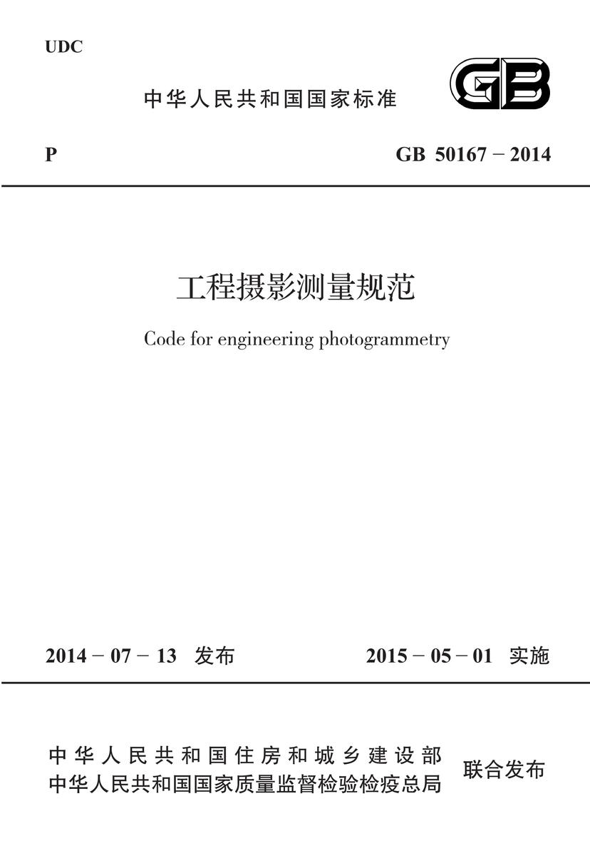 GB 50167-2014 工程摄影测量规范