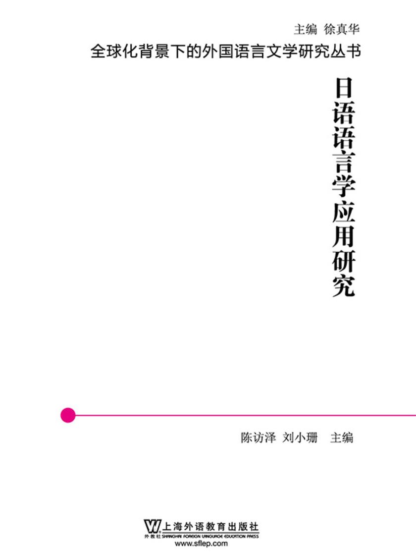 全球化背景下的外国语言文学研究丛书:日语语言学应用研究