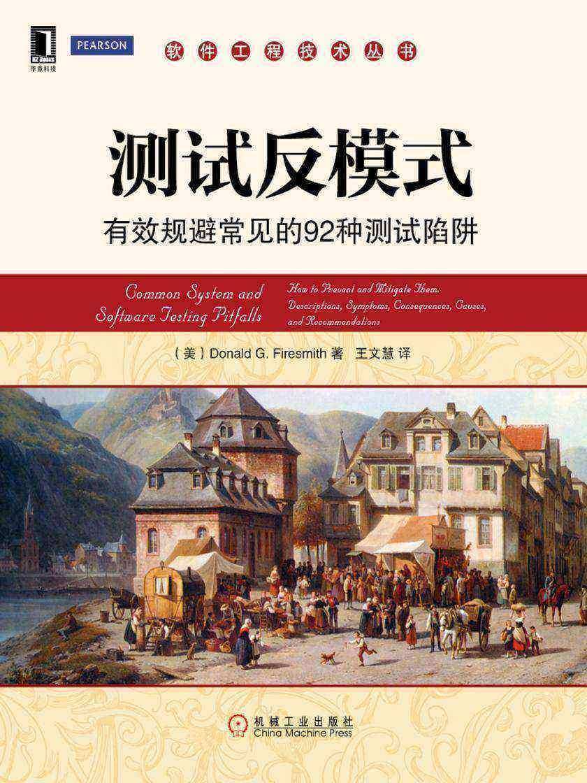测试反模式:有效规避常见的92种测试陷阱