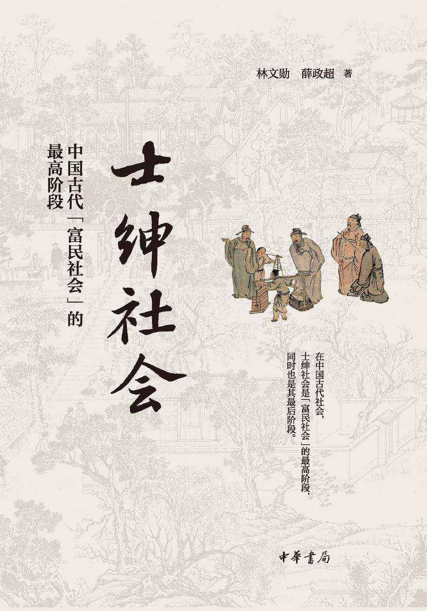 士绅社会:中国古代“富民社会”的*高阶段 中华书局出品