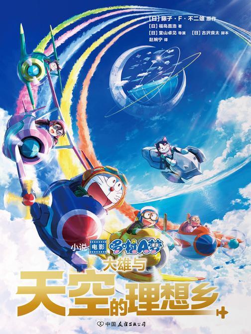 哆啦A梦:大雄与天空的理想乡
