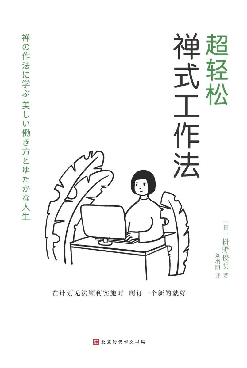 超轻松禅式工作法