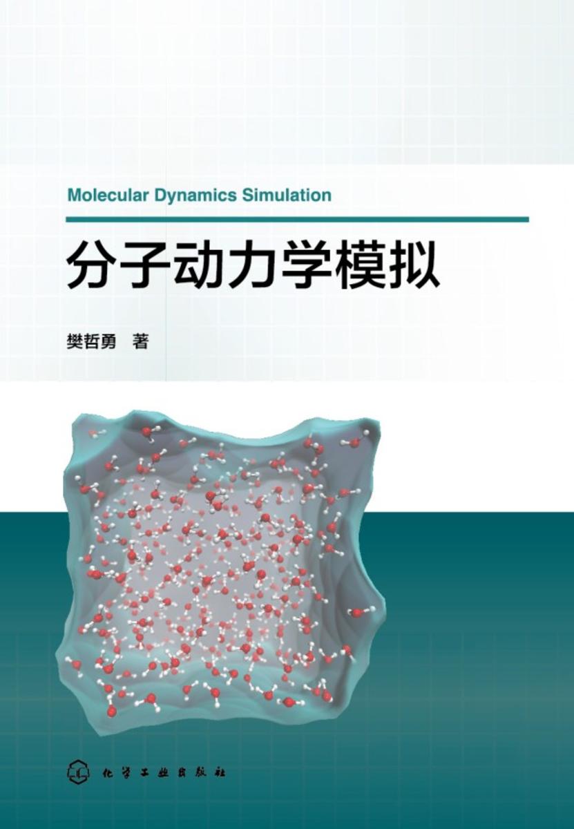 分子动力学模拟