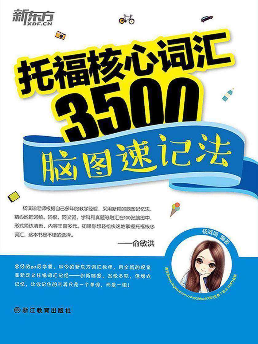 托福核心词汇3500：脑图速记法