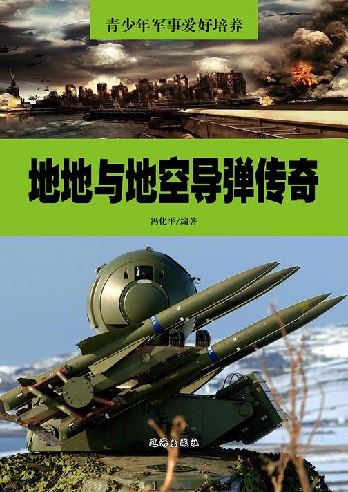 地地与地空导弹传奇
