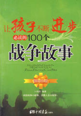 让孩子不断进步的100个战争故事（最新成长版）