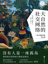 大自然的社交网络