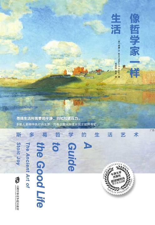 像哲学家一样生活：斯多葛哲学的生活艺术