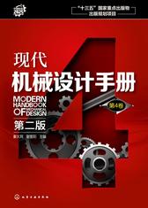 现代机械设计手册.第4卷(第二版)