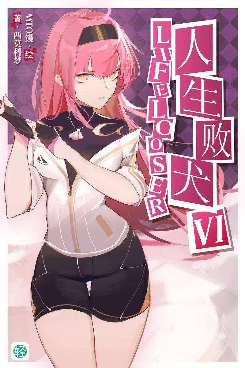 人生败犬？就这样吧。Vol.06(轻小说系列)