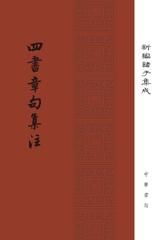 四書章句集注(试读本)