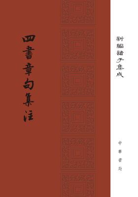 四書章句集注(试读本)