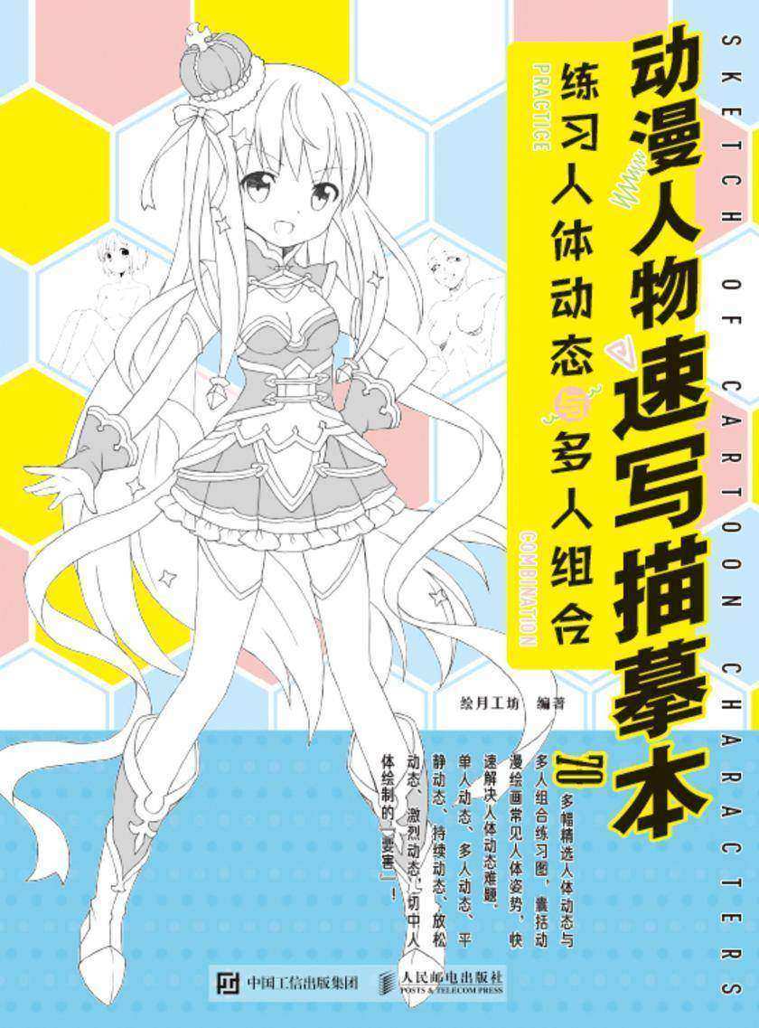 动漫人物速写描摹本 练习人体动态与多人组合