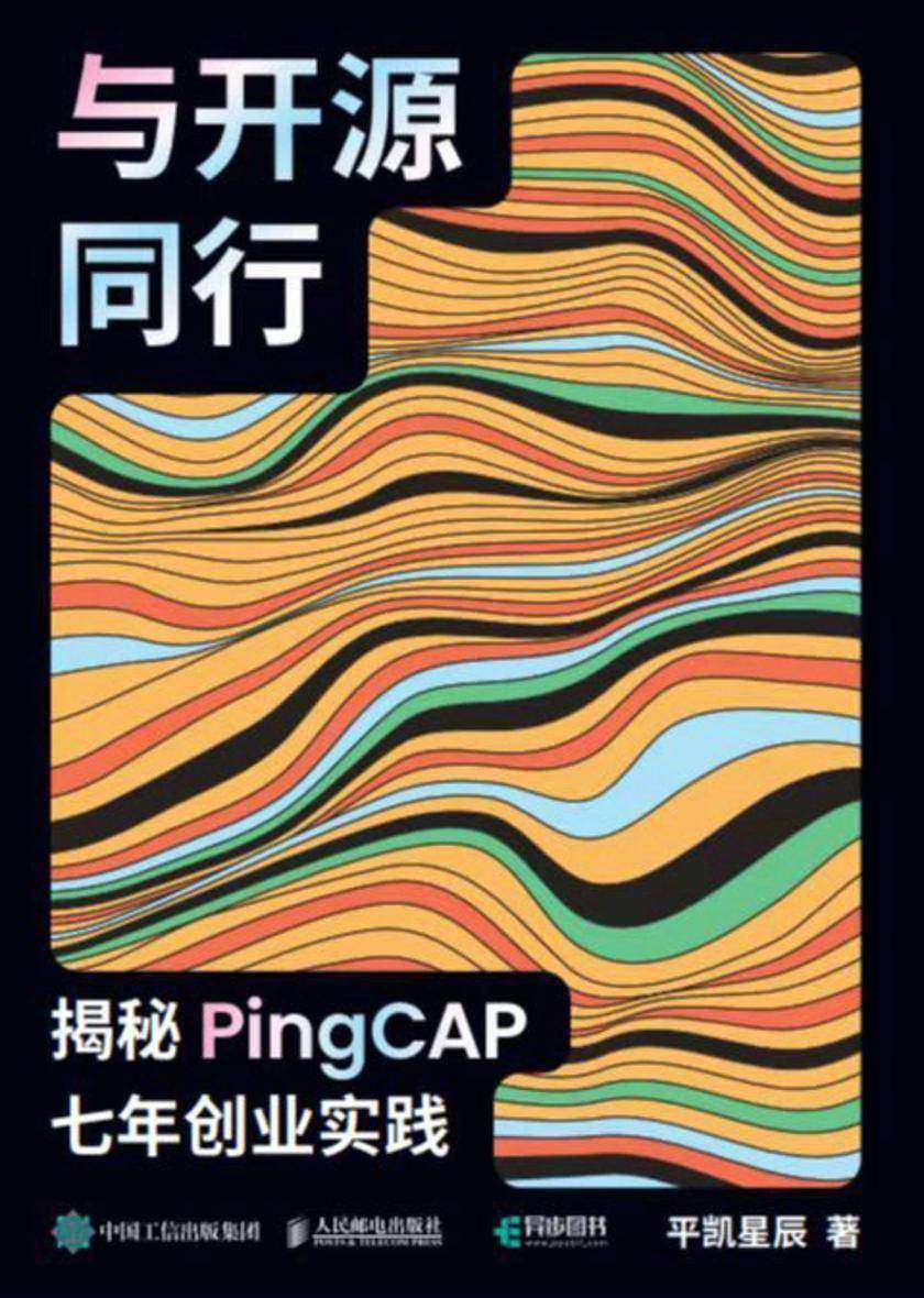 与开源同行:揭秘PingCAP七年创业实践