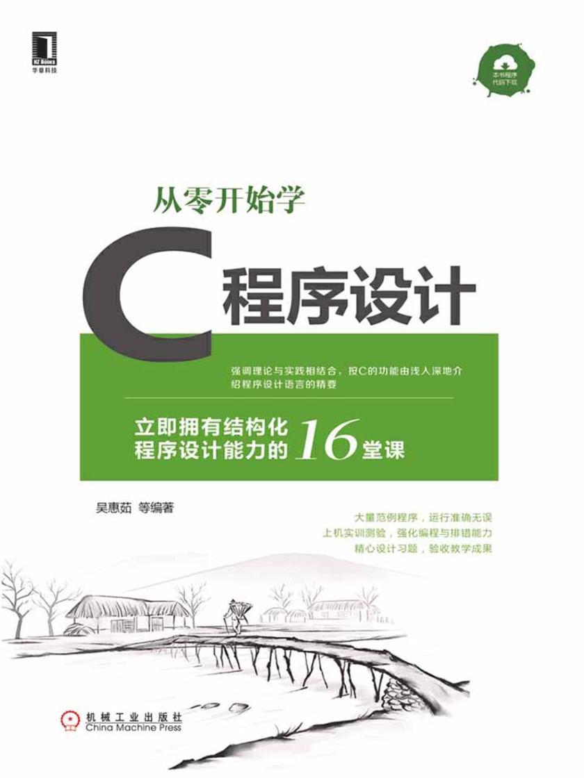 从零开始学C程序设计