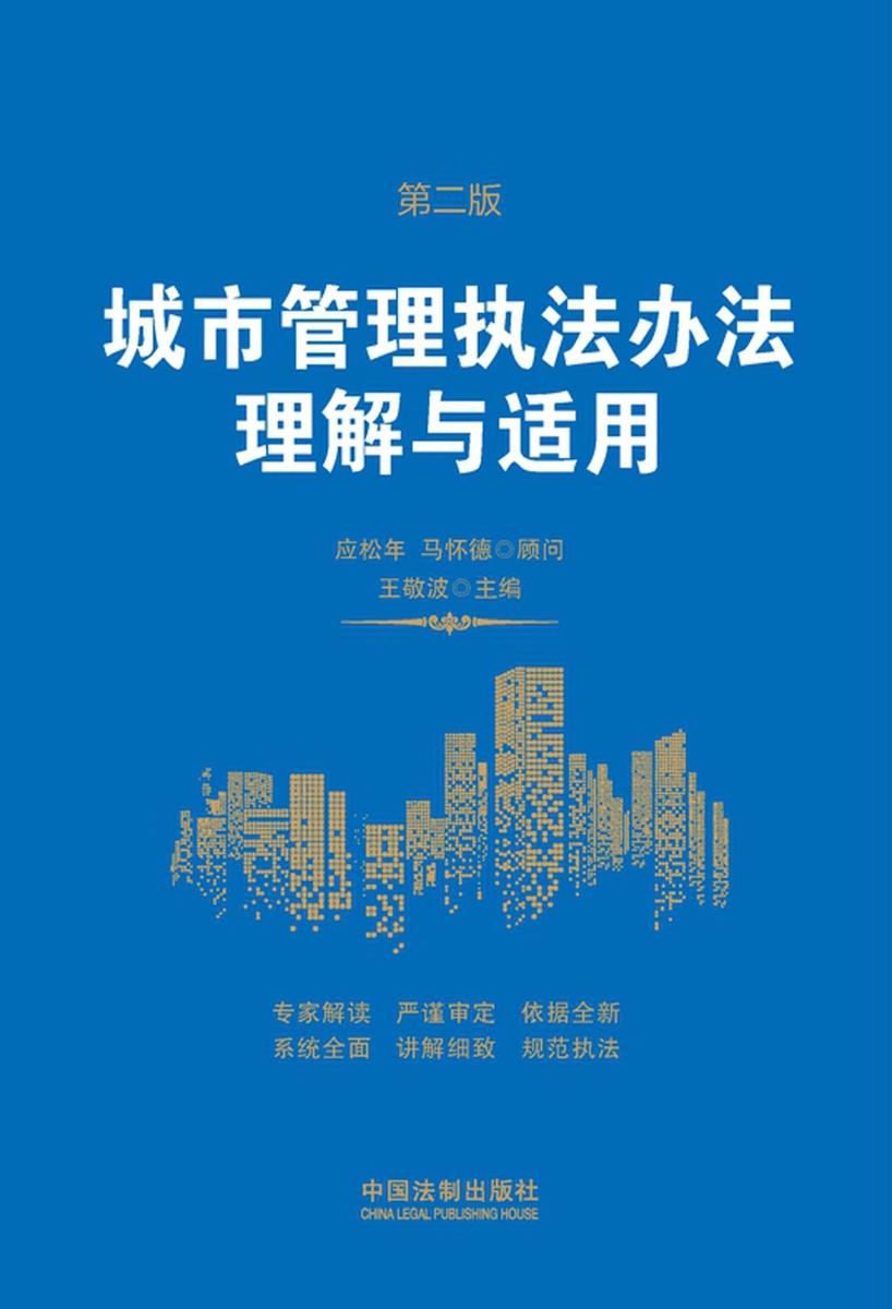 城市管理执法办法理解与适用(第二版)