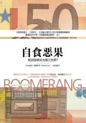 自食恶果-欧洲即将沦为第三世界(试读本)