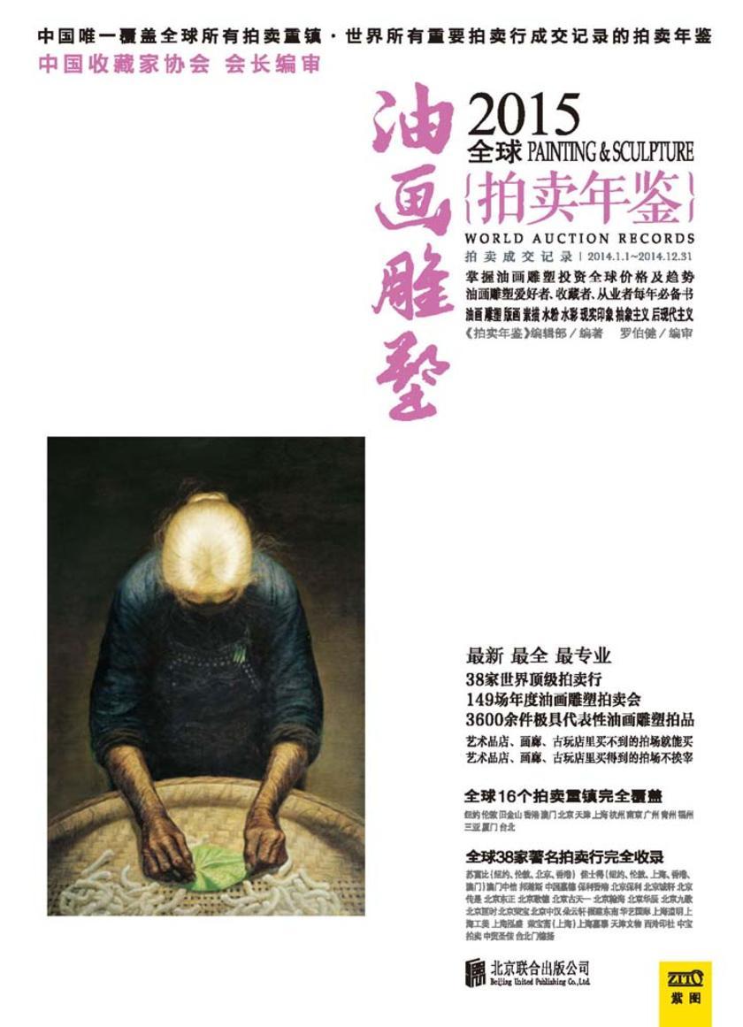 2015全球油画雕塑拍卖年鉴