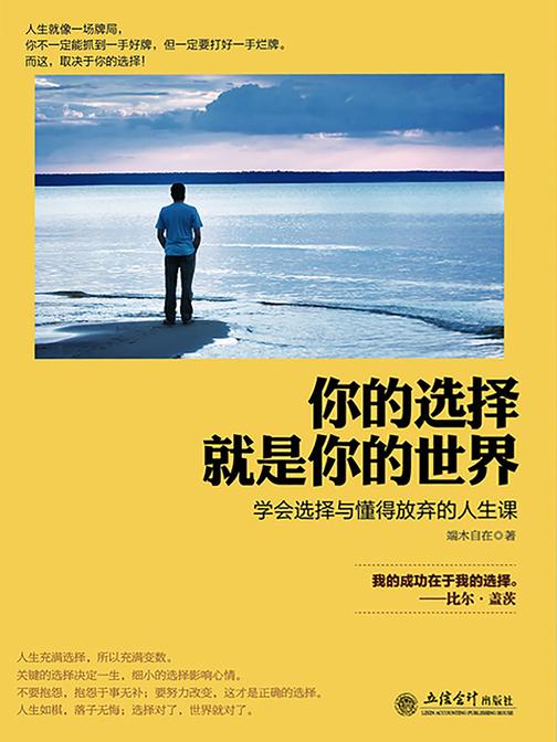 你的选择就是你的世界(去梯言)