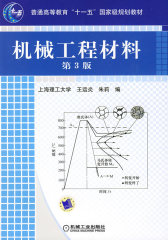 机械工程材料（第2版）——普通高等工科教育机电类规划教材(试读本)