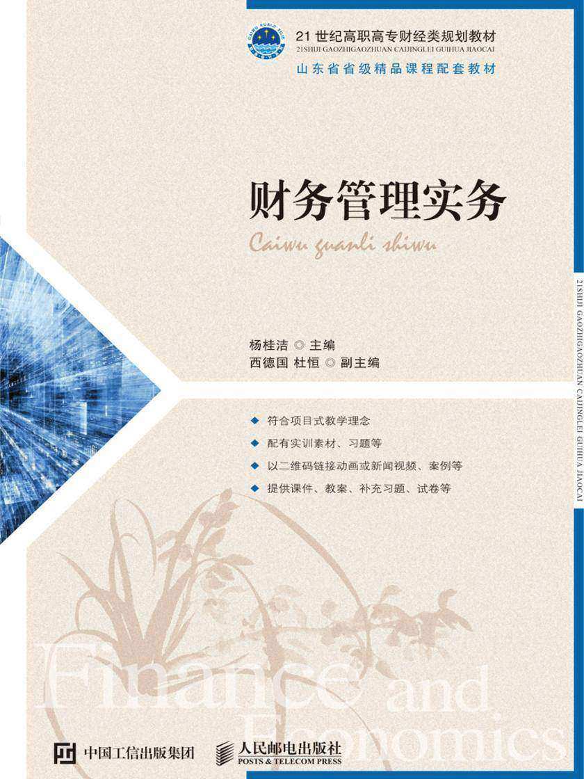 财务管理实务