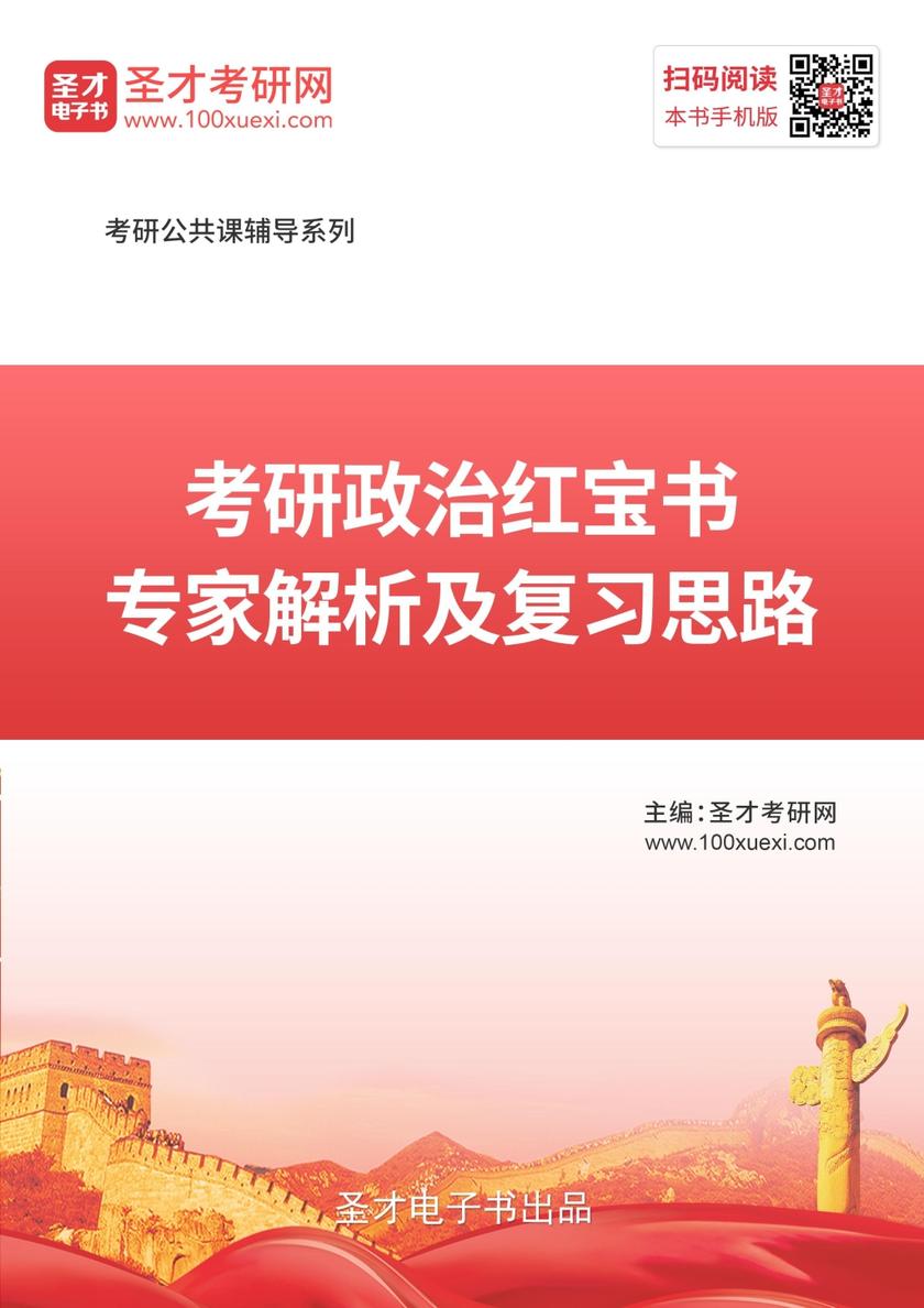 2020年考研政治红宝书专家解析及复习思路