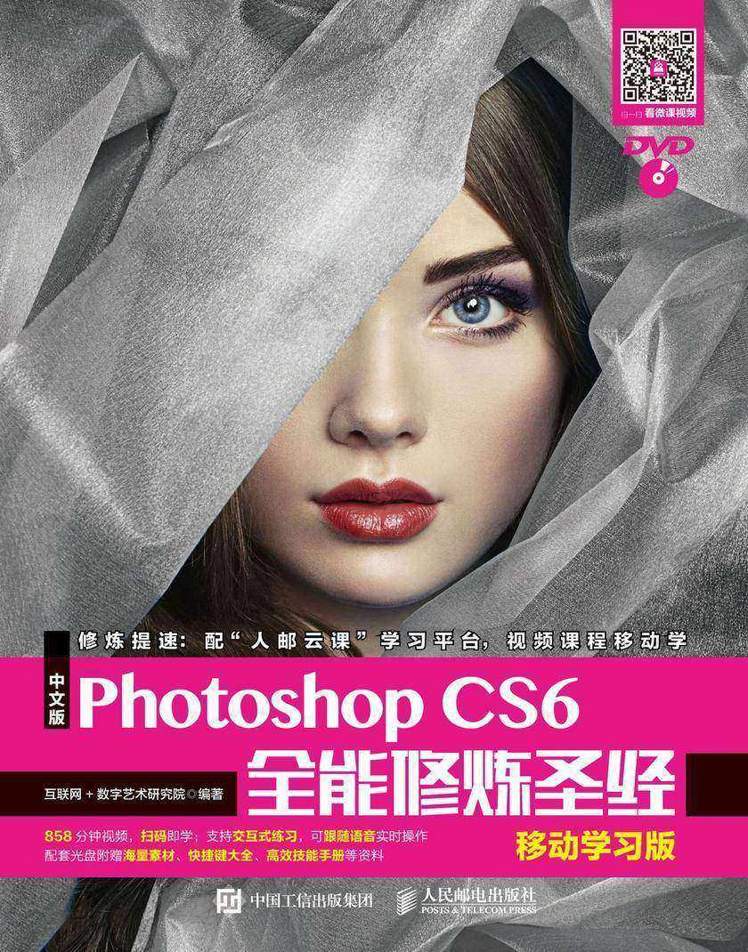 中文版Photoshop CS6全能修炼圣经(移动学习版)