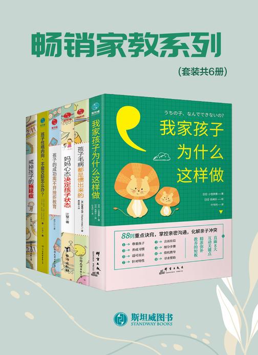畅销家教系列(套装共6册)