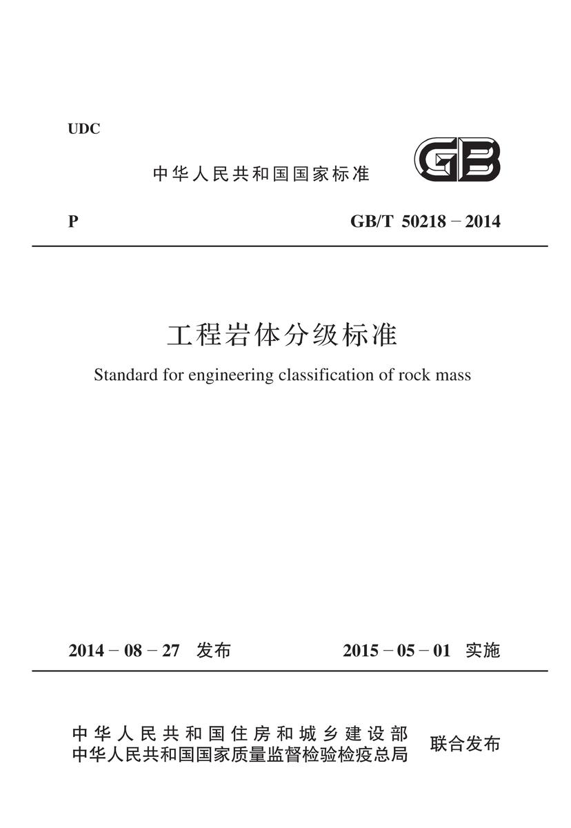 GB/T 50218-2014 工程岩体分级标准