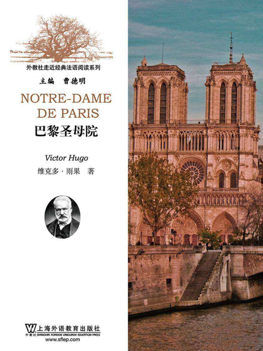 外教社走近经典法语阅读系列:巴黎圣母院