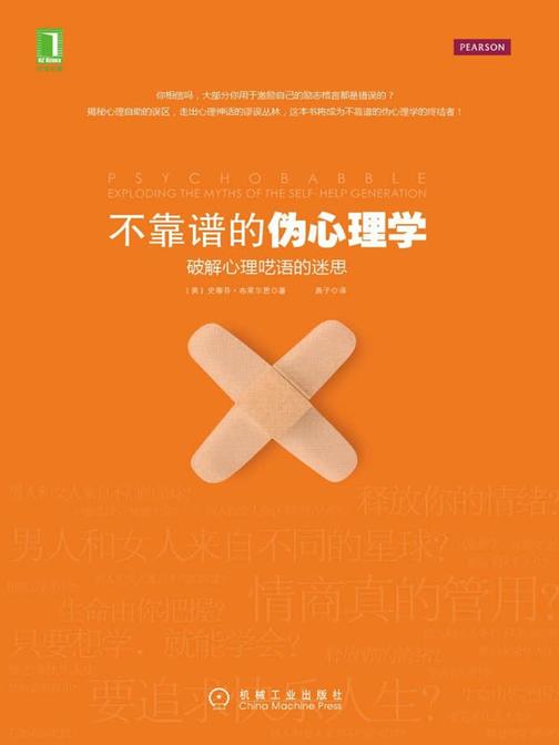 不靠谱的伪心理学——破解心理呓语的迷思