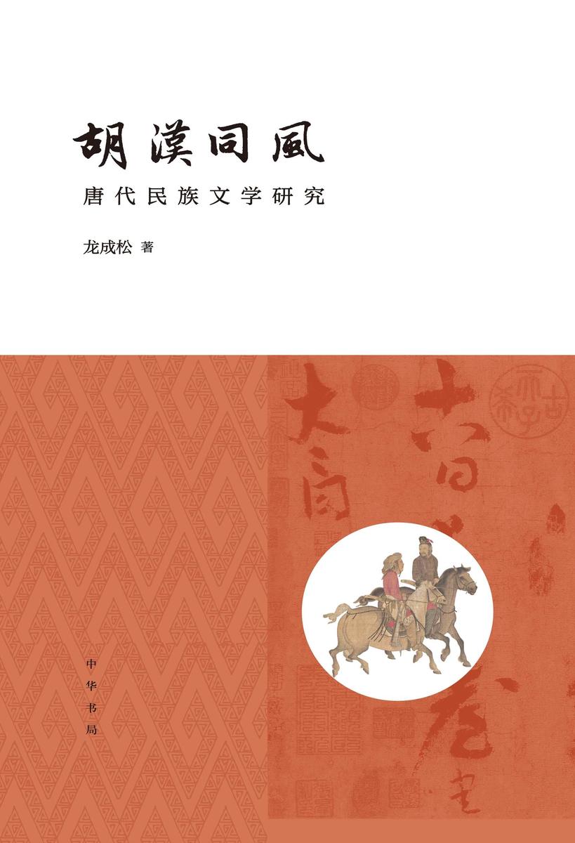 胡汉同风:唐代民族文学研究(精) 中华书局出品
