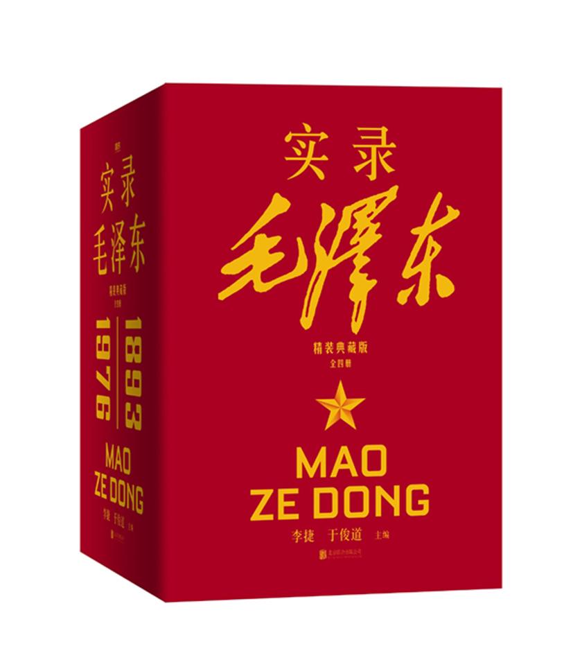 实录毛泽东:全四册:精装典藏版