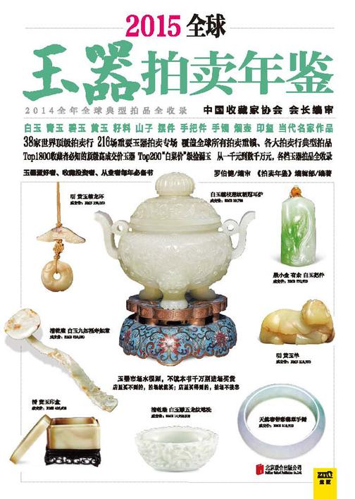 2015全球玉器拍卖年鉴