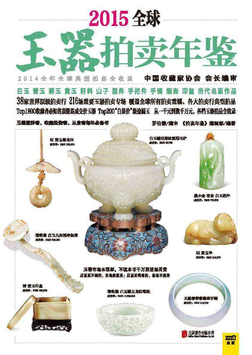 2015全球玉器拍卖年鉴