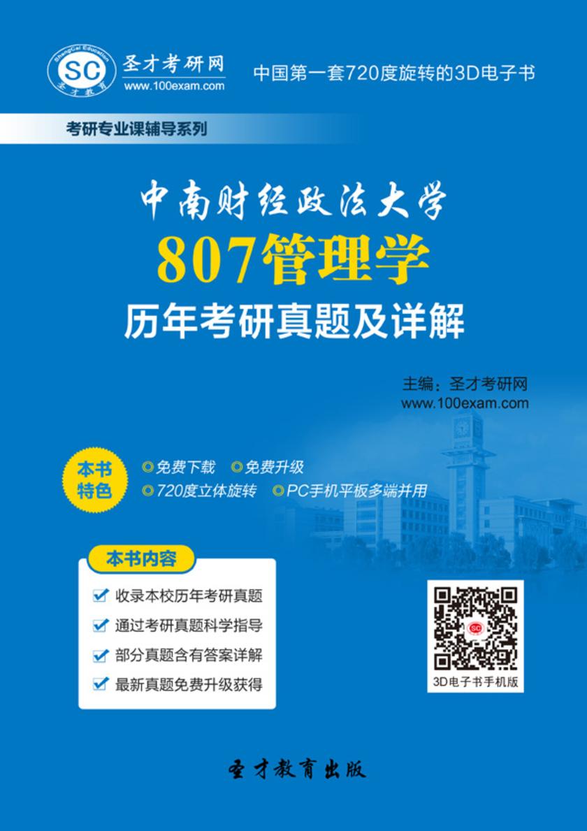 中南财经政法大学807管理学历年考研真题及详解