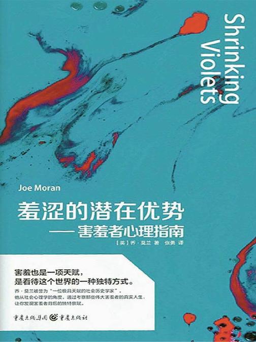 羞涩的潜在优势——害羞者心理指南