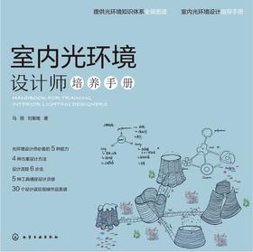 室内光环境设计师培养手册