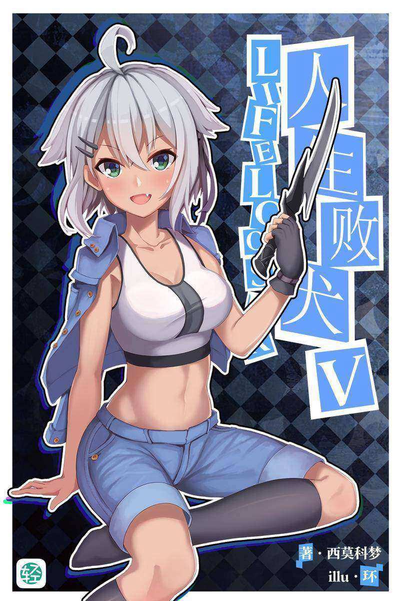 人生败犬？就这样吧。Vol.05(轻小说系列)