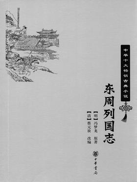 东周列国志——中华十大畅销古典小说(试读本)