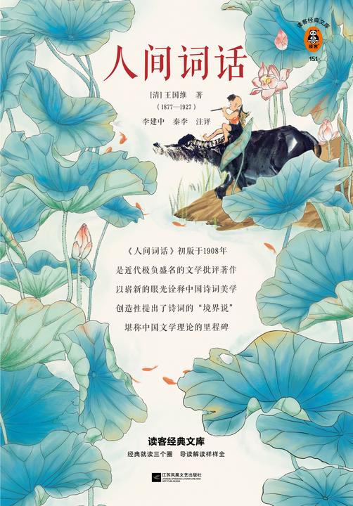 人间词话（读客三个圈经典文库）