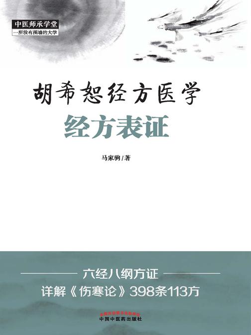胡希恕经方医学:经方表证