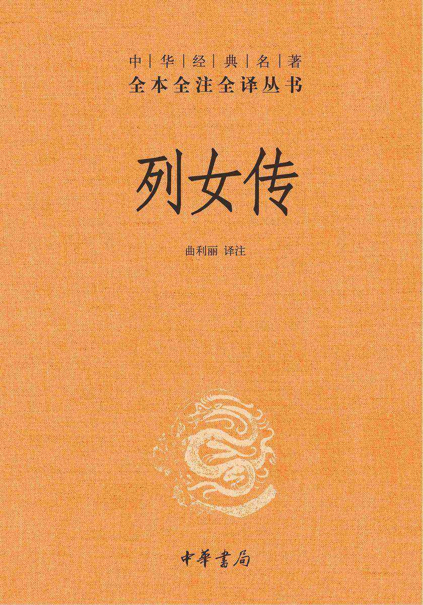 列女传--中华经典名著全本全注全译丛书【中华书局出品】