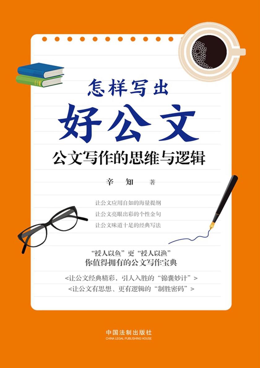 怎样写出好公文:公文写作的思维与逻辑