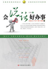 会说话，好办事